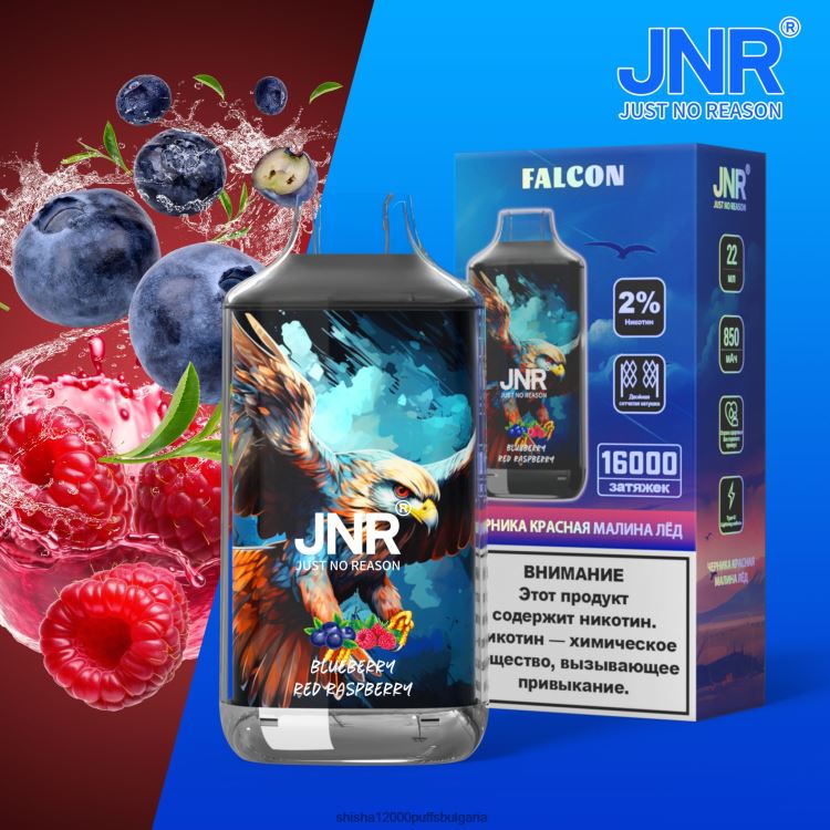 JNR Vape Shop - jnr сокол боровинка червена малина без плодове 64FH80217
